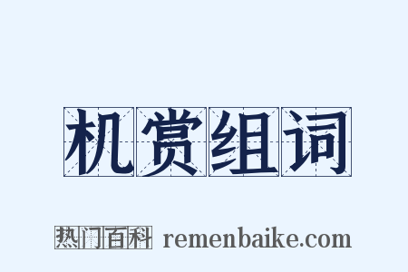 机赏组词是什么意思的图片